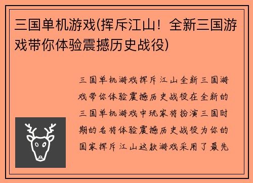 三国单机游戏(挥斥江山！全新三国游戏带你体验震撼历史战役)