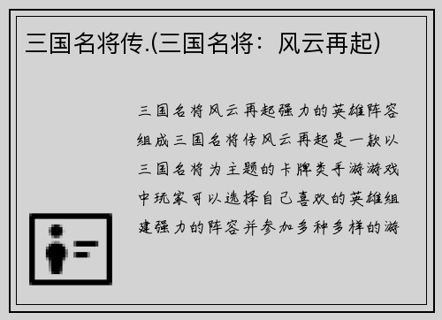 三国名将传.(三国名将：风云再起)