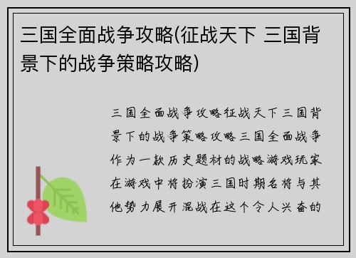 三国全面战争攻略(征战天下 三国背景下的战争策略攻略)