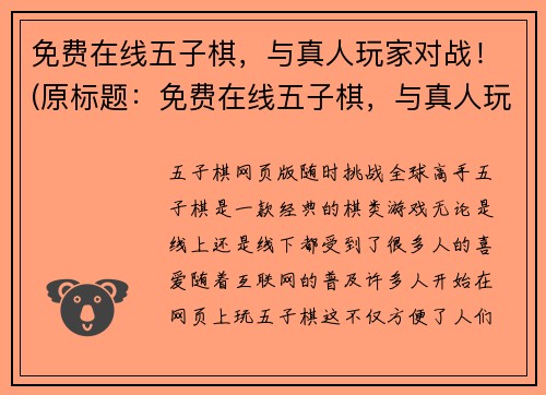 免费在线五子棋，与真人玩家对战！(原标题：免费在线五子棋，与真人玩家对战！新标题：挑战真人玩家，免费在线五子棋！)