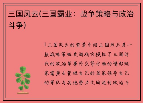 三国风云(三国霸业：战争策略与政治斗争)