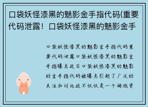 口袋妖怪漆黑的魅影金手指代码(重要代码泄露！口袋妖怪漆黑的魅影金手指曝光！)