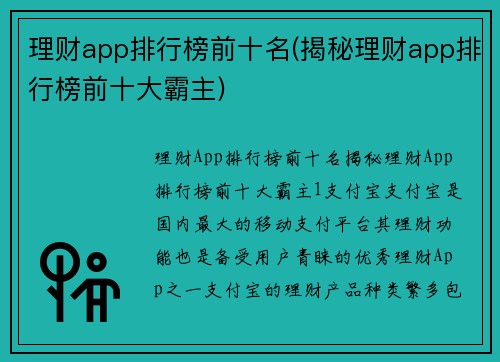 理财app排行榜前十名(揭秘理财app排行榜前十大霸主)