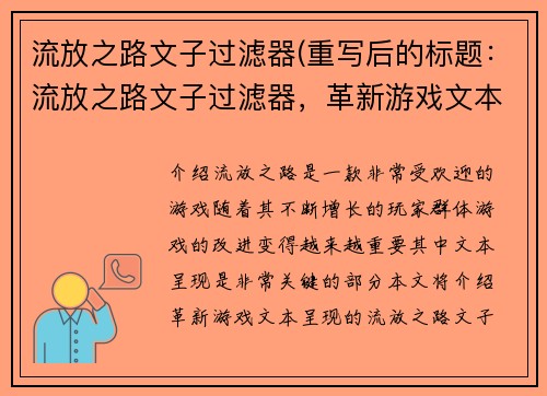 流放之路文子过滤器(重写后的标题：流放之路文子过滤器，革新游戏文本呈现)