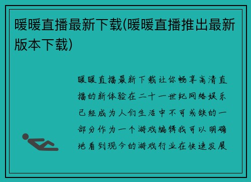 暖暖直播最新下载(暖暖直播推出最新版本下载)