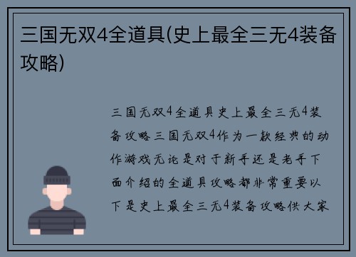 三国无双4全道具(史上最全三无4装备攻略)