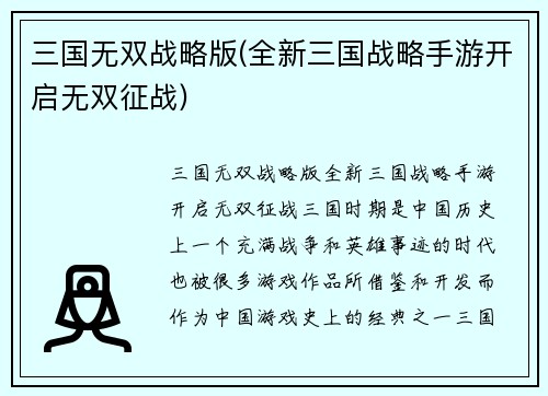 三国无双战略版(全新三国战略手游开启无双征战)