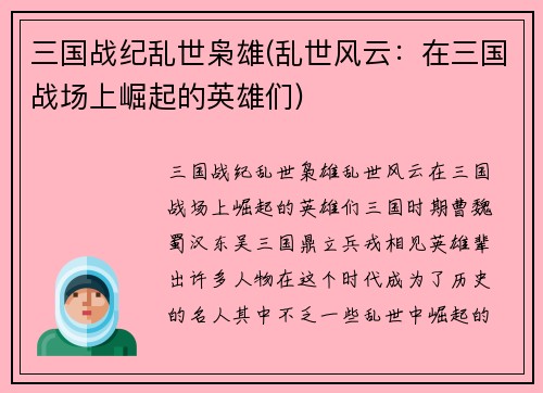 三国战纪乱世枭雄(乱世风云：在三国战场上崛起的英雄们)