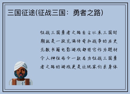 三国征途(征战三国：勇者之路)