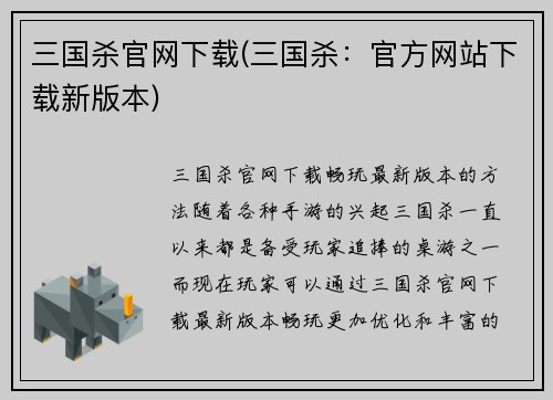 三国杀官网下载(三国杀：官方网站下载新版本)