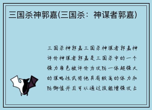 三国杀神郭嘉(三国杀：神谋者郭嘉)