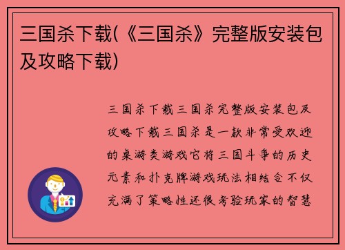 三国杀下载(《三国杀》完整版安装包及攻略下载)