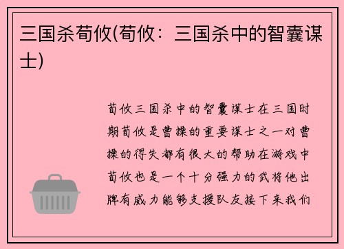 三国杀荀攸(荀攸：三国杀中的智囊谋士)