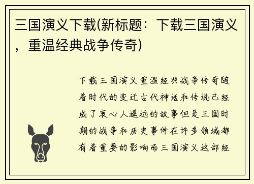 三国演义下载(新标题：下载三国演义，重温经典战争传奇)