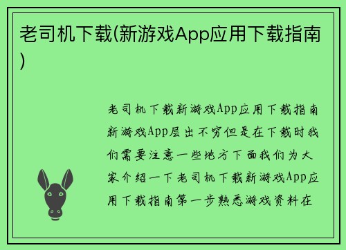 老司机下载(新游戏App应用下载指南)