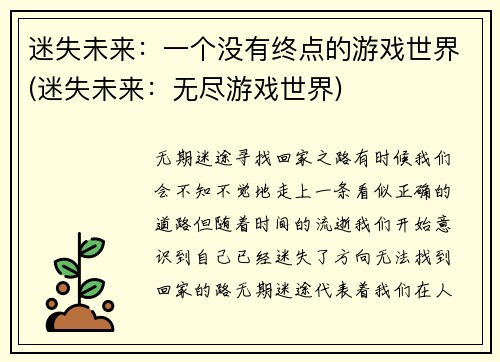 迷失未来：一个没有终点的游戏世界(迷失未来：无尽游戏世界)