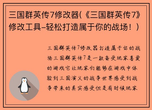 三国群英传7修改器(《三国群英传7》修改工具-轻松打造属于你的战场！)