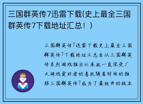 三国群英传7迅雷下载(史上最全三国群英传7下载地址汇总！)