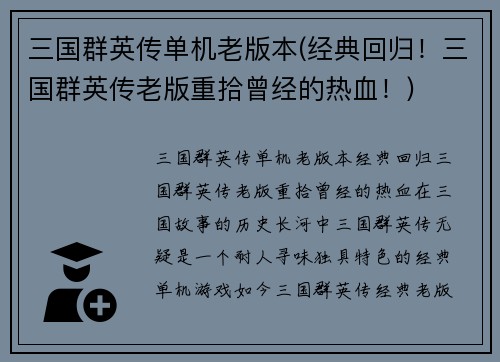 三国群英传单机老版本(经典回归！三国群英传老版重拾曾经的热血！)