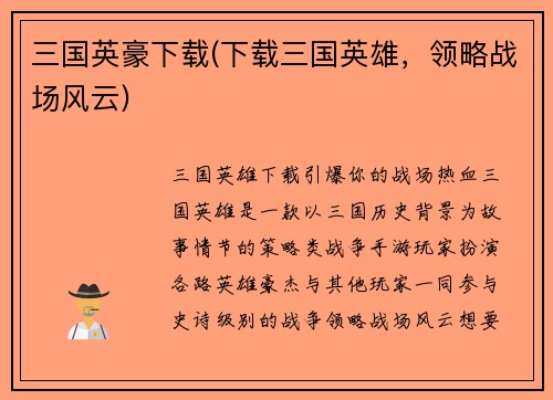 三国英豪下载(下载三国英雄，领略战场风云)