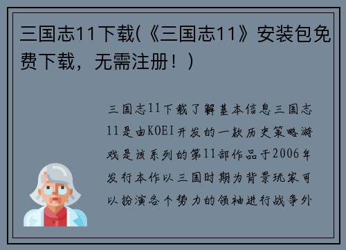三国志11下载(《三国志11》安装包免费下载，无需注册！)