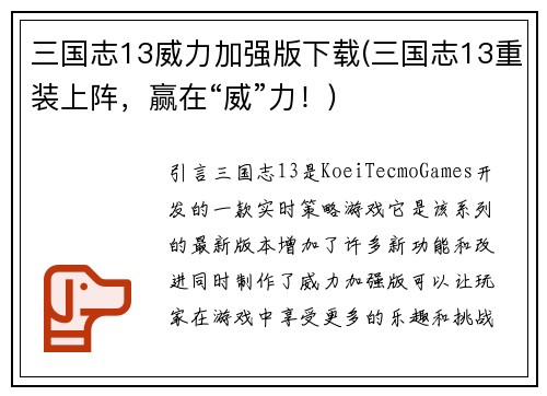 三国志13威力加强版下载(三国志13重装上阵，赢在“威”力！)