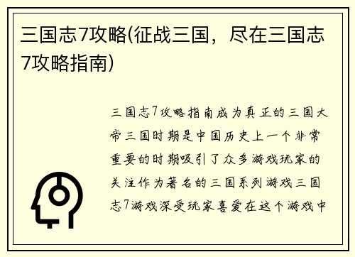 三国志7攻略(征战三国，尽在三国志7攻略指南)