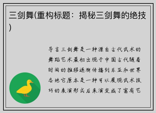 三剑舞(重构标题：揭秘三剑舞的绝技)