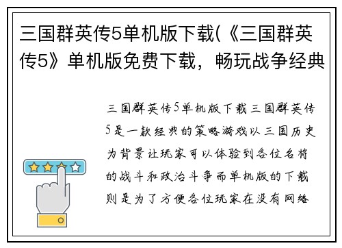 三国群英传5单机版下载(《三国群英传5》单机版免费下载，畅玩战争经典！)