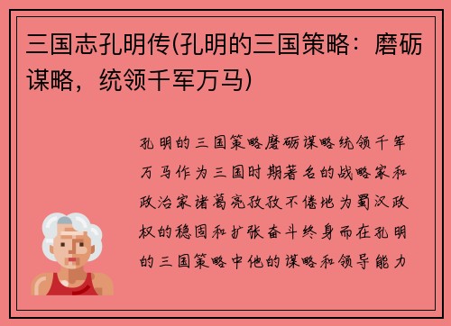 三国志孔明传(孔明的三国策略：磨砺谋略，统领千军万马)