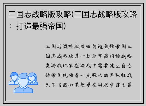 三国志战略版攻略(三国志战略版攻略：打造最强帝国)