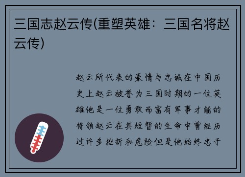 三国志赵云传(重塑英雄：三国名将赵云传)