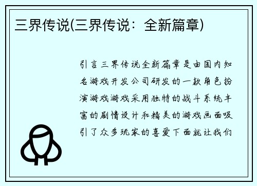 三界传说(三界传说：全新篇章)