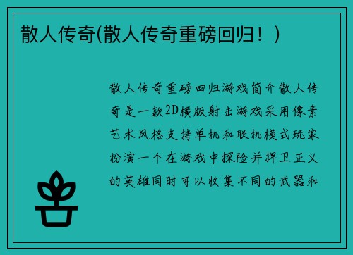 散人传奇(散人传奇重磅回归！)