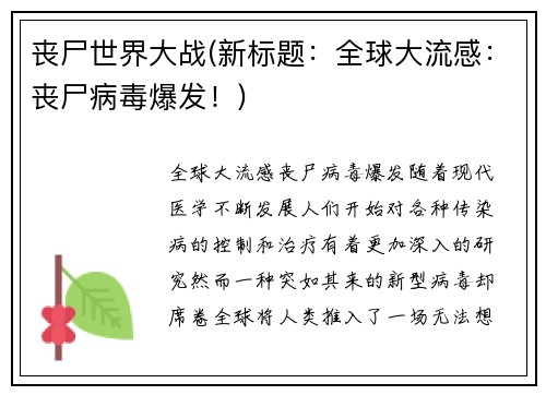 丧尸世界大战(新标题：全球大流感：丧尸病毒爆发！)
