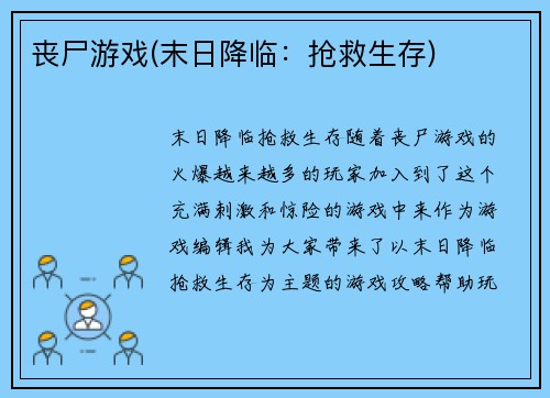 丧尸游戏(末日降临：抢救生存)