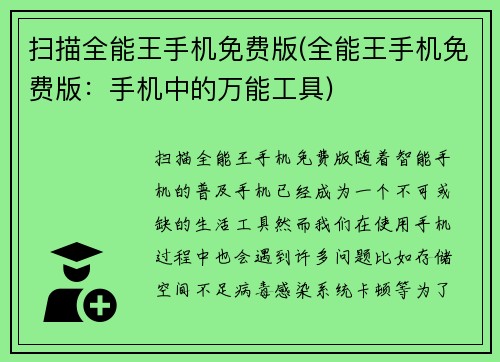 扫描全能王手机免费版(全能王手机免费版：手机中的万能工具)