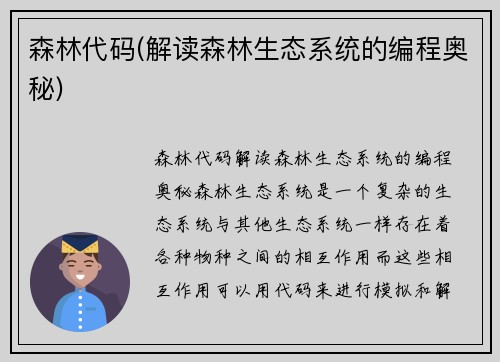 森林代码(解读森林生态系统的编程奥秘)
