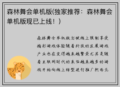 森林舞会单机版(独家推荐：森林舞会单机版现已上线！)