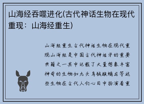 山海经吞噬进化(古代神话生物在现代重现：山海经重生)