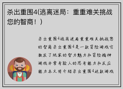 杀出重围4(逃离迷局：重重难关挑战您的智商！)