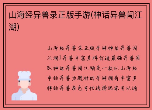 山海经异兽录正版手游(神话异兽闯江湖)