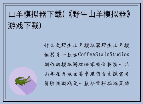 山羊模拟器下载(《野生山羊模拟器》游戏下载)