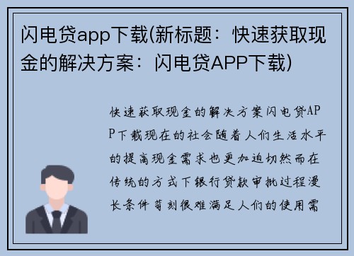 闪电贷app下载(新标题：快速获取现金的解决方案：闪电贷APP下载)
