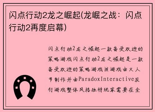 闪点行动2龙之崛起(龙崛之战：闪点行动2再度启幕)