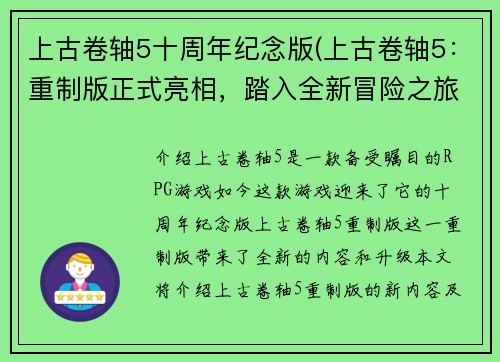 上古卷轴5十周年纪念版(上古卷轴5：重制版正式亮相，踏入全新冒险之旅！)