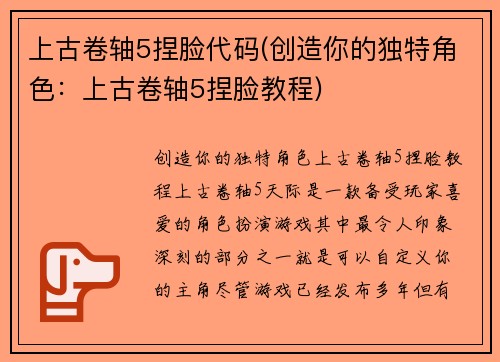上古卷轴5捏脸代码(创造你的独特角色：上古卷轴5捏脸教程)