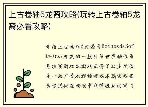 上古卷轴5龙裔攻略(玩转上古卷轴5龙裔必看攻略)