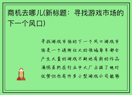 商机去哪儿(新标题：寻找游戏市场的下一个风口)