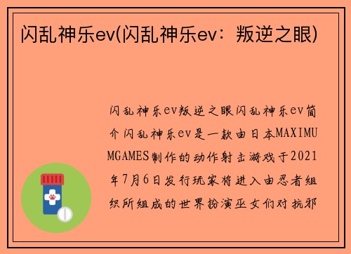闪乱神乐ev(闪乱神乐ev：叛逆之眼)